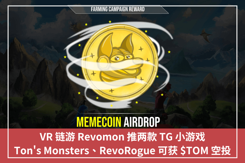 VR 鏈遊 Revomon 推兩款 TG 小遊戲，Ton’s Monsters、RevoRogue 可獲 $TOM 空投