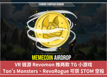 VR 鏈遊 Revomon 推兩款 TG 小遊戲，Ton’s Monsters、RevoRogue 可獲 $TOM 空投