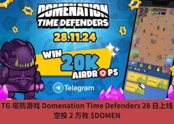 TG 塔防遊戲 Domenation Time Defenders 28 日上線，空投 2 萬枚 $DOMEN
