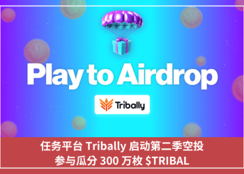 任務平臺 Tribally 啟動第二季空投，參與瓜分 300 萬枚 $TRIBAL