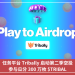 任務平臺 Tribally 啟動第二季空投，參與瓜分 300 萬枚 $TRIBAL
