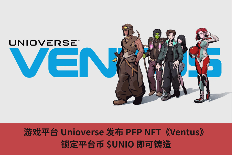 遊戲平臺 Unioverse 發佈 PFP NFT《Ventus》，鎖定平臺幣 $UNIO 即可鑄造