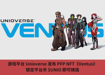 遊戲平臺 Unioverse 發佈 PFP NFT《Ventus》，鎖定平臺幣 $UNIO 即可鑄造