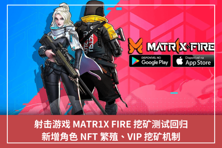 射擊遊戲 MATR1X FIRE 挖礦測試回歸，新增角色 NFT 繁殖、VIP 挖礦機制