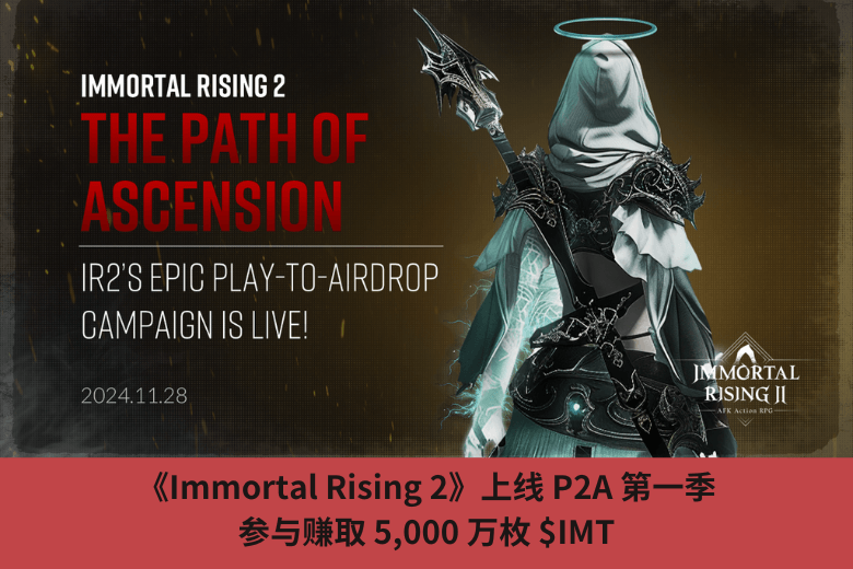 《Immortal Rising 2》上線 P2A 第一季，參與賺取 5,000 萬枚 $IMT