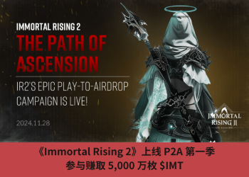 《Immortal Rising 2》上線 P2A 第一季，參與賺取 5,000 萬枚 $IMT