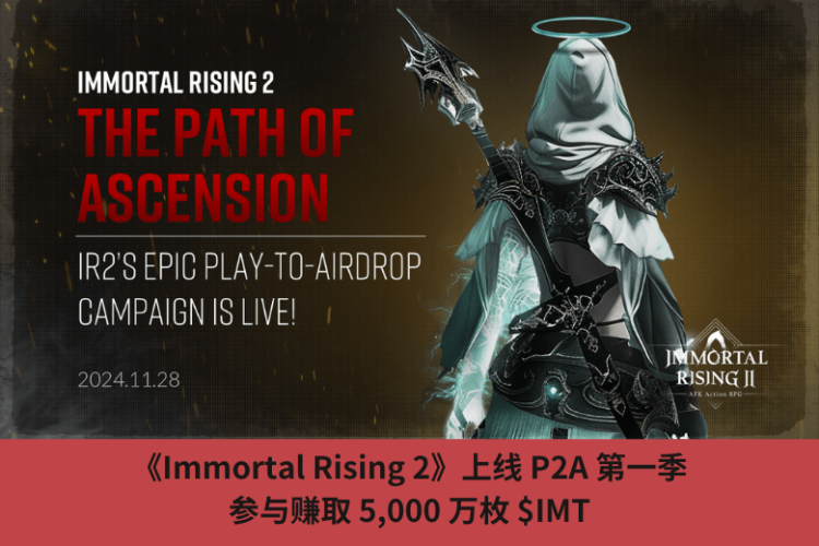 《Immortal Rising 2》上線 P2A 第一季，參與賺取 5,000 萬枚 $IMT