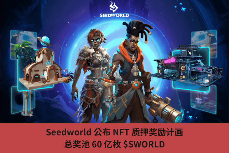 Seedworld 公佈 NFT 質押獎勵計畫，總獎池 60 億枚 $SWORLD