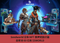 Seedworld 公佈 NFT 質押獎勵計畫，總獎池 60 億枚 $SWORLD