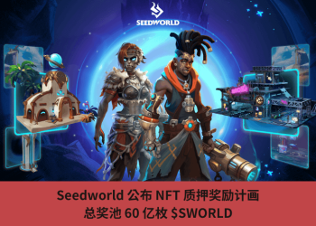 Seedworld 公佈 NFT 質押獎勵計畫，總獎池 60 億枚 $SWORLD