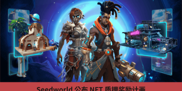 Seedworld 公佈 NFT 質押獎勵計畫，總獎池 60 億枚 $SWORLD