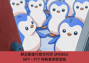 胖企鵝發行官方代幣 $PENGU，NFT、FTT 持有者將獲空投