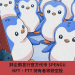 胖企鵝發行官方代幣 $PENGU，NFT、FTT 持有者將獲空投