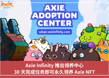 Axie Infinity 推出領養中心，30 天完成任務即可永久領養 Axie NFT