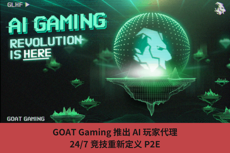 GOAT Gaming 推出 AI 玩家代理，24/7 競技重新定義 P2E