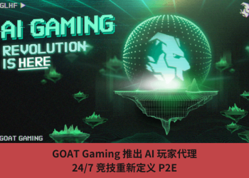 GOAT Gaming 推出 AI 玩家代理，24/7 競技重新定義 P2E