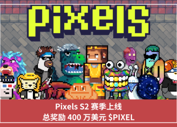Pixels S2 賽季上線，總獎勵 400 萬美元 $PIXEL