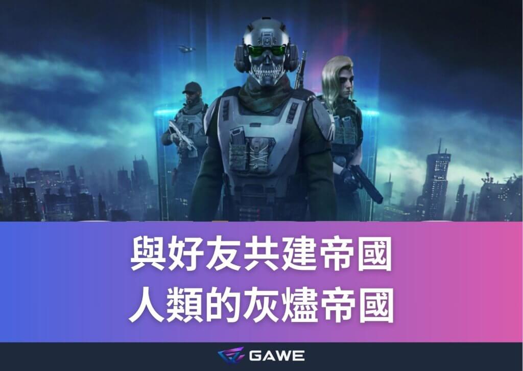 人類的灰燼：帝國