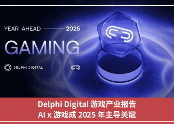 Delphi Digital 遊戲產業報告，AI x 遊戲成 2025 年主導關鍵