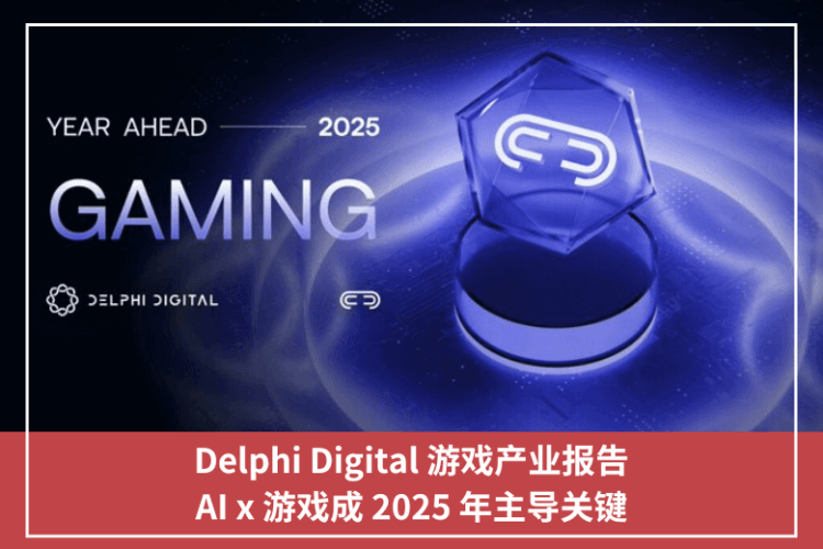 Delphi Digital 遊戲產業報告，AI x 遊戲成 2025 年主導關鍵