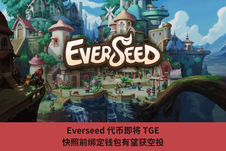Everseed 代幣即將 TGE，快照前綁定錢包有望獲空投