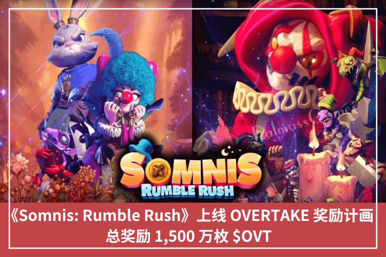 《Somnis: Rumble Rush》上線 OVERTAKE 獎勵計畫，總獎勵 1,500 萬枚 $OVT