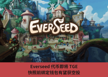Everseed 代幣即將 TGE，快照前綁定錢包有望獲空投