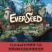 Everseed 代幣即將 TGE，快照前綁定錢包有望獲空投
