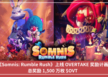《Somnis: Rumble Rush》上線 OVERTAKE 獎勵計畫，總獎勵 1,500 萬枚 $OVT
