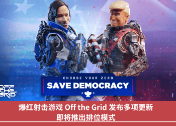爆紅射擊遊戲 Off the Grid 發佈多項更新，即將推出排位元模式