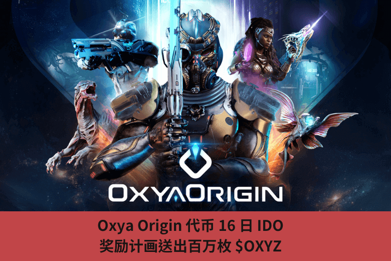 Oxya Origin 代幣 16 日 IDO，獎勵計畫送出百萬枚 $OXYZ