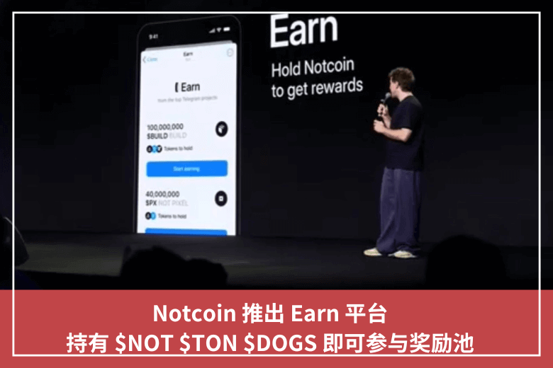 Notcoin 推出 Earn 平臺，持有 $NOT $TON $DOGS 即可參與獎勵池