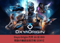 Oxya Origin 代幣 16 日 IDO，獎勵計畫送出百萬枚 $OXYZ
