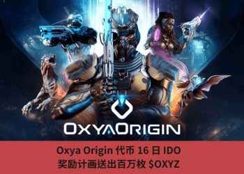 Oxya Origin 代幣 16 日 IDO，獎勵計畫送出百萬枚 $OXYZ