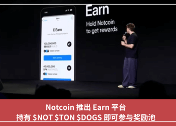 Notcoin 推出 Earn 平臺，持有 $NOT $TON $DOGS 即可參與獎勵池