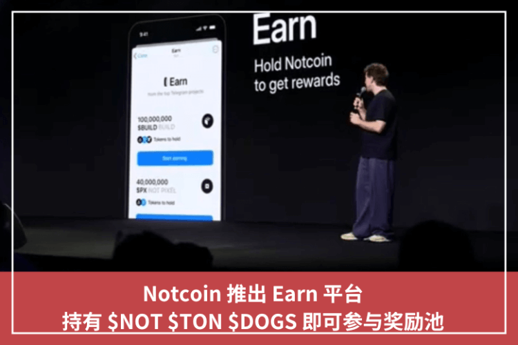 Notcoin 推出 Earn 平臺，持有 $NOT $TON $DOGS 即可參與獎勵池