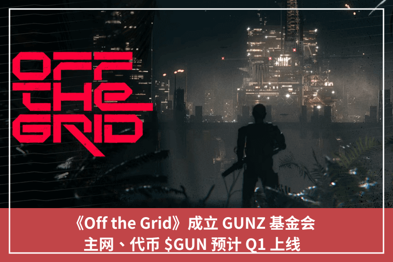 《Off the Grid》成立 GUNZ 基金會，主網、代幣 $GUN 預計 Q1 上線