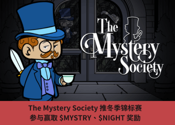 The Mystery Society 推冬季錦標賽，參與贏取 $MYSTRY、$NIGHT 獎勵