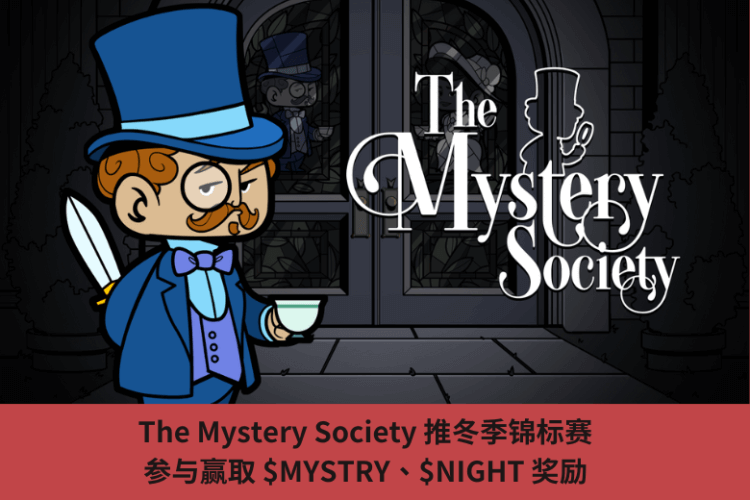 The Mystery Society 推冬季錦標賽，參與贏取 $MYSTRY、$NIGHT 獎勵