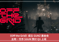 《Off the Grid》成立 GUNZ 基金會，主網、代幣 $GUN 預計 Q1 上線