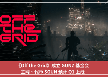 《Off the Grid》成立 GUNZ 基金會，主網、代幣 $GUN 預計 Q1 上線