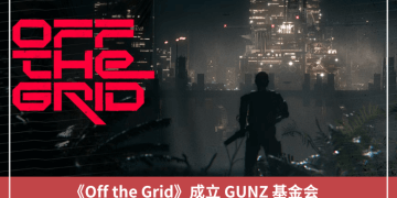 《Off the Grid》成立 GUNZ 基金會，主網、代幣 $GUN 預計 Q1 上線