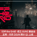 《Off the Grid》成立 GUNZ 基金會，主網、代幣 $GUN 預計 Q1 上線