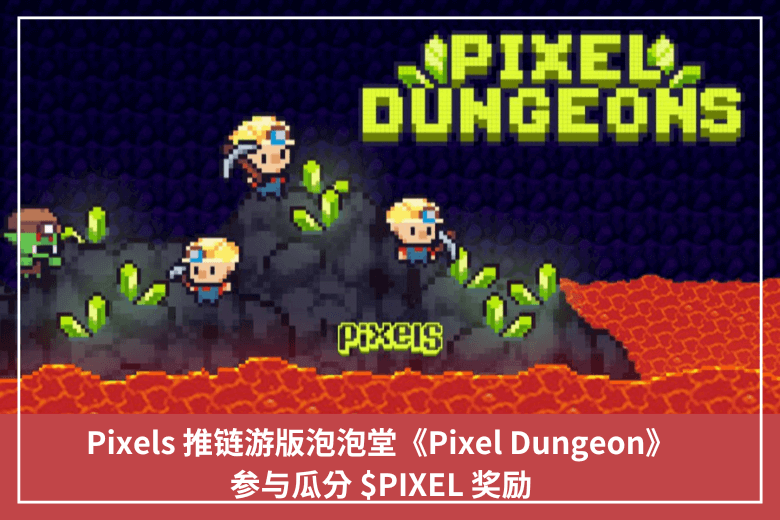 Pixels 推鏈遊版泡泡堂《Pixel Dungeon》，參與瓜分 $PIXEL 獎勵