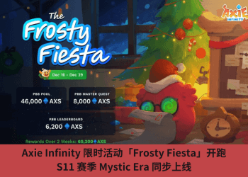 Axie Infinity 限時活動「Frosty Fiesta」開跑，S11 賽季 Mystic Era 同步上線