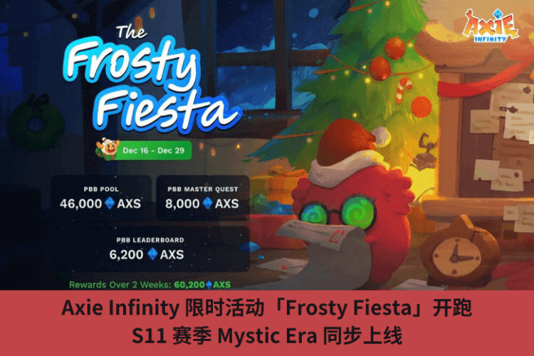 Axie Infinity 限時活動「Frosty Fiesta」開跑，S11 賽季 Mystic Era 同步上線
