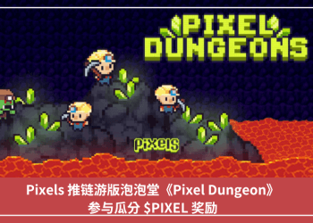 Pixels 推鏈遊版泡泡堂《Pixel Dungeon》，參與瓜分 $PIXEL 獎勵