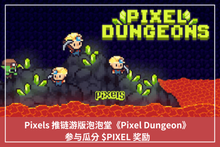 Pixels 推鏈遊版泡泡堂《Pixel Dungeon》，參與瓜分 $PIXEL 獎勵