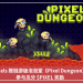 Pixels 推鏈遊版泡泡堂《Pixel Dungeon》，參與瓜分 $PIXEL 獎勵