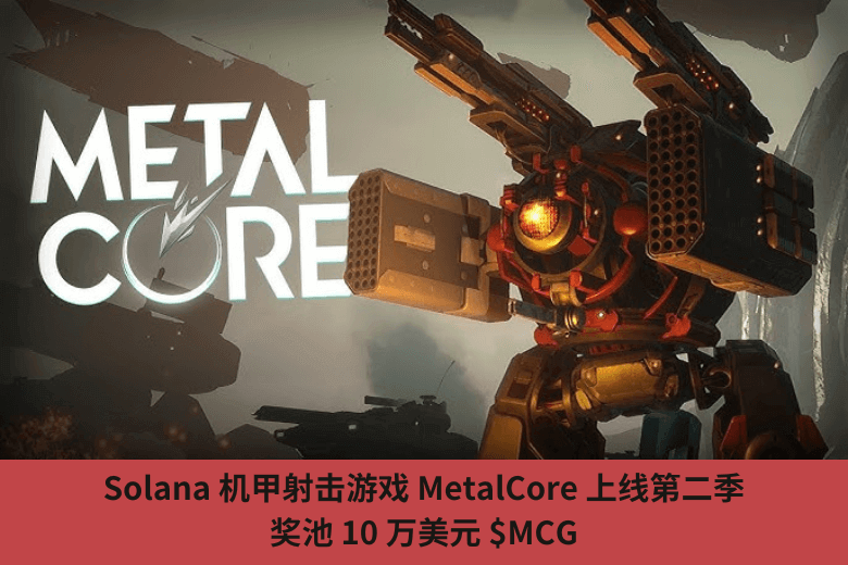 Solana 機甲射擊遊戲 MetalCore 上線第二季，獎池 10 萬美元 $MCG